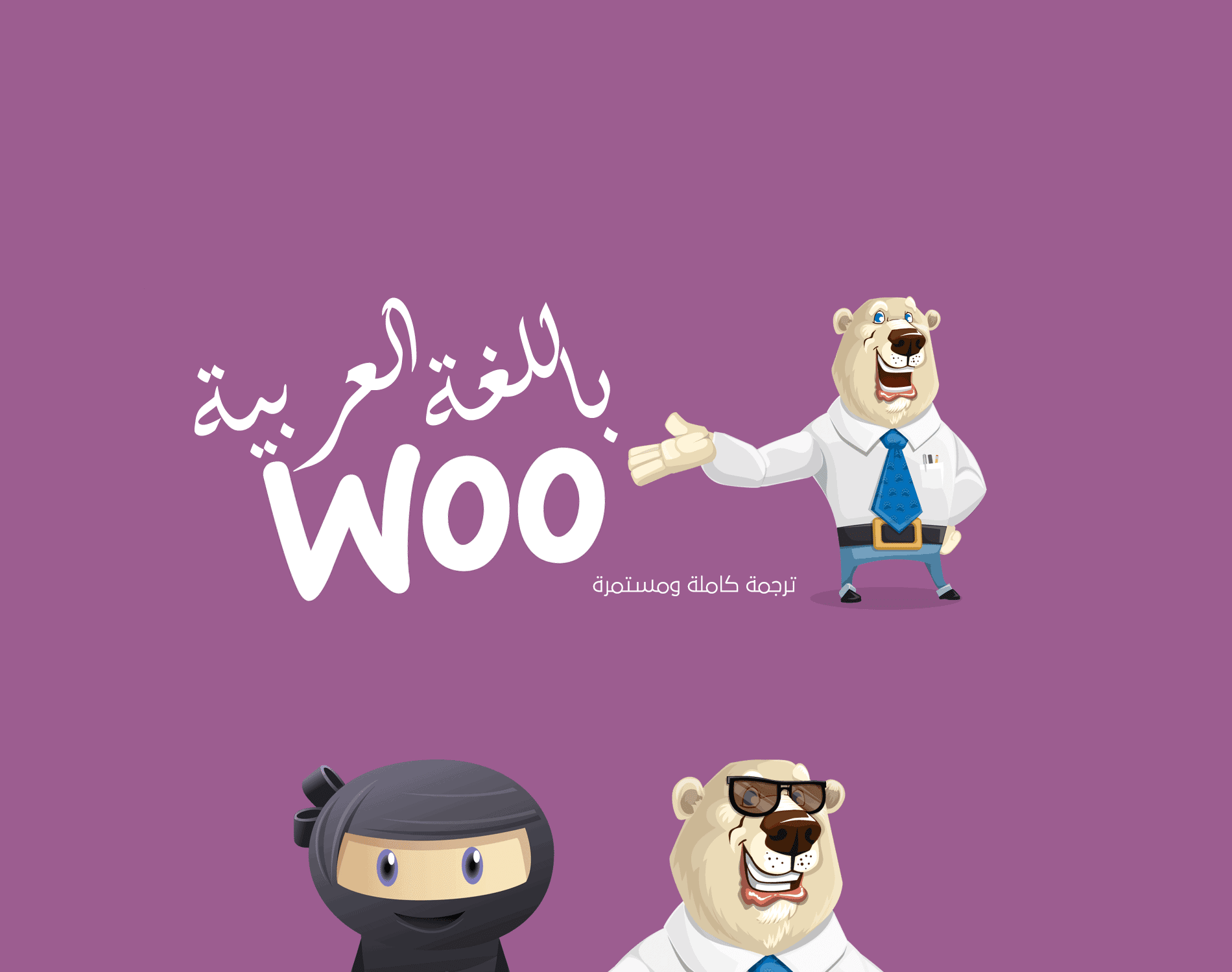 متاجر ووكوميرس (WooCommerce) تُعد أشهر سلة شراء مجانية يتم إستخدامها لبناء المتاجر الإلكترونية من خلال إضافتها للووردبريس فهى سهلة الإدارة و تُدعم بيع المنتجات الملموسة مثل الأجهزة و الملابس و أيضا بيع المنتجات الرقمية مثل التصاميم و الملفات ..