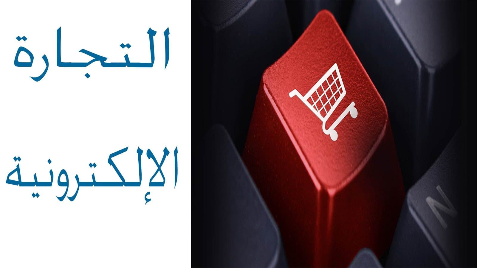 التجارة الإلكترونية