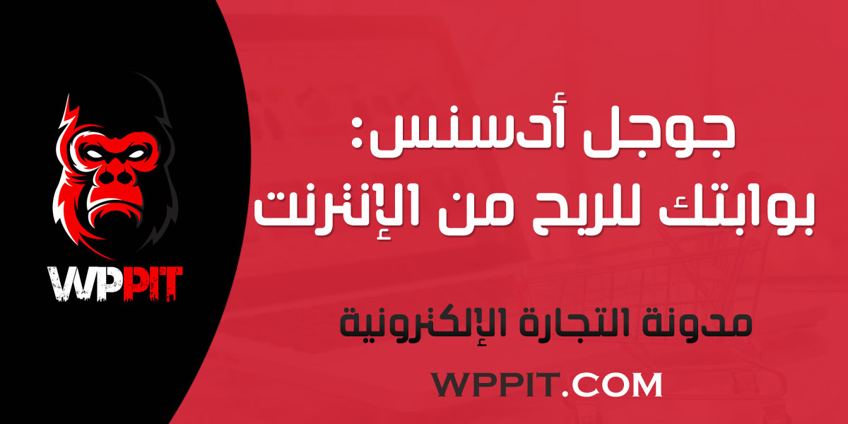 جوجل أدسنس: بوابتك للربح من الإنترنت