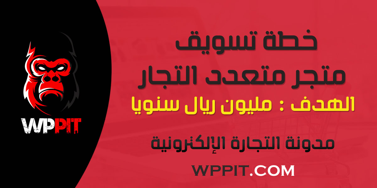 خطة تسويق متجر متعدد التجار لتحقيق مليون ريال سنوياً