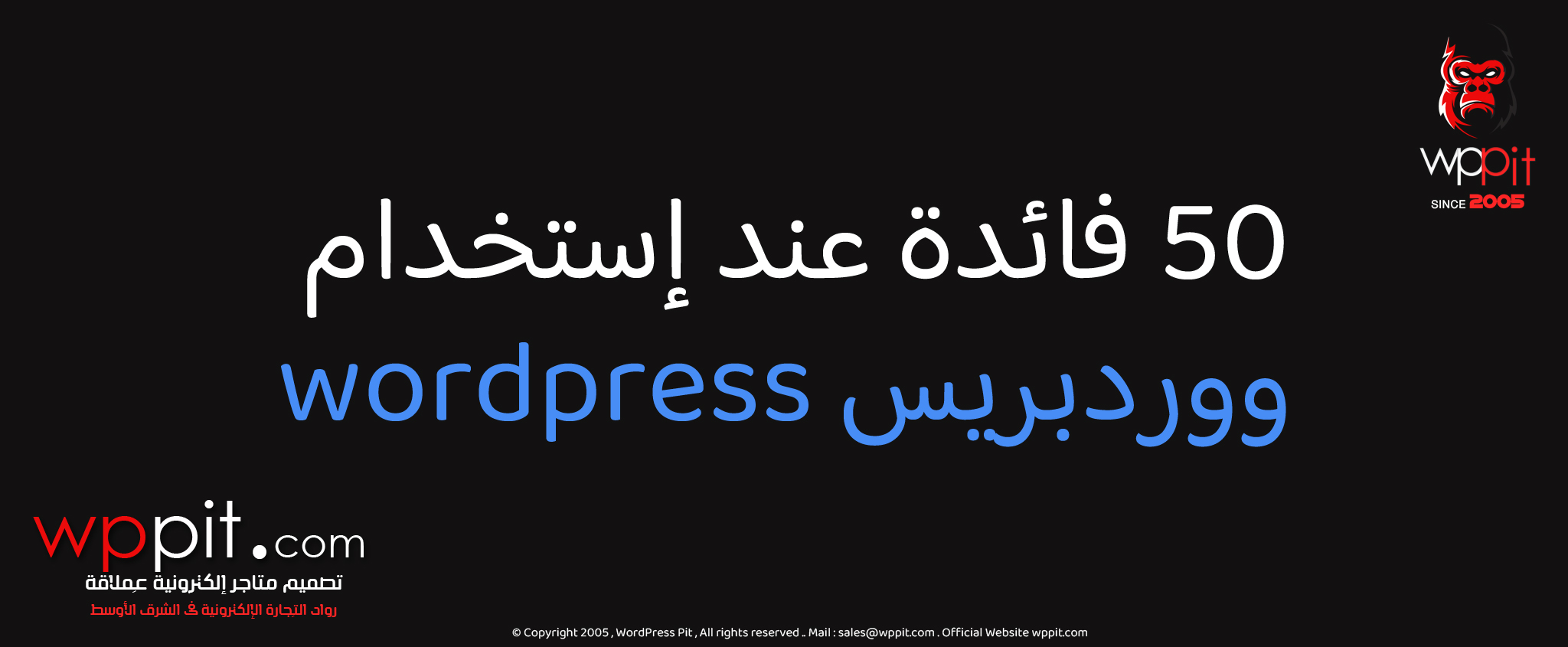 50 فائدة عند إستخدام ووردبريس wordpress